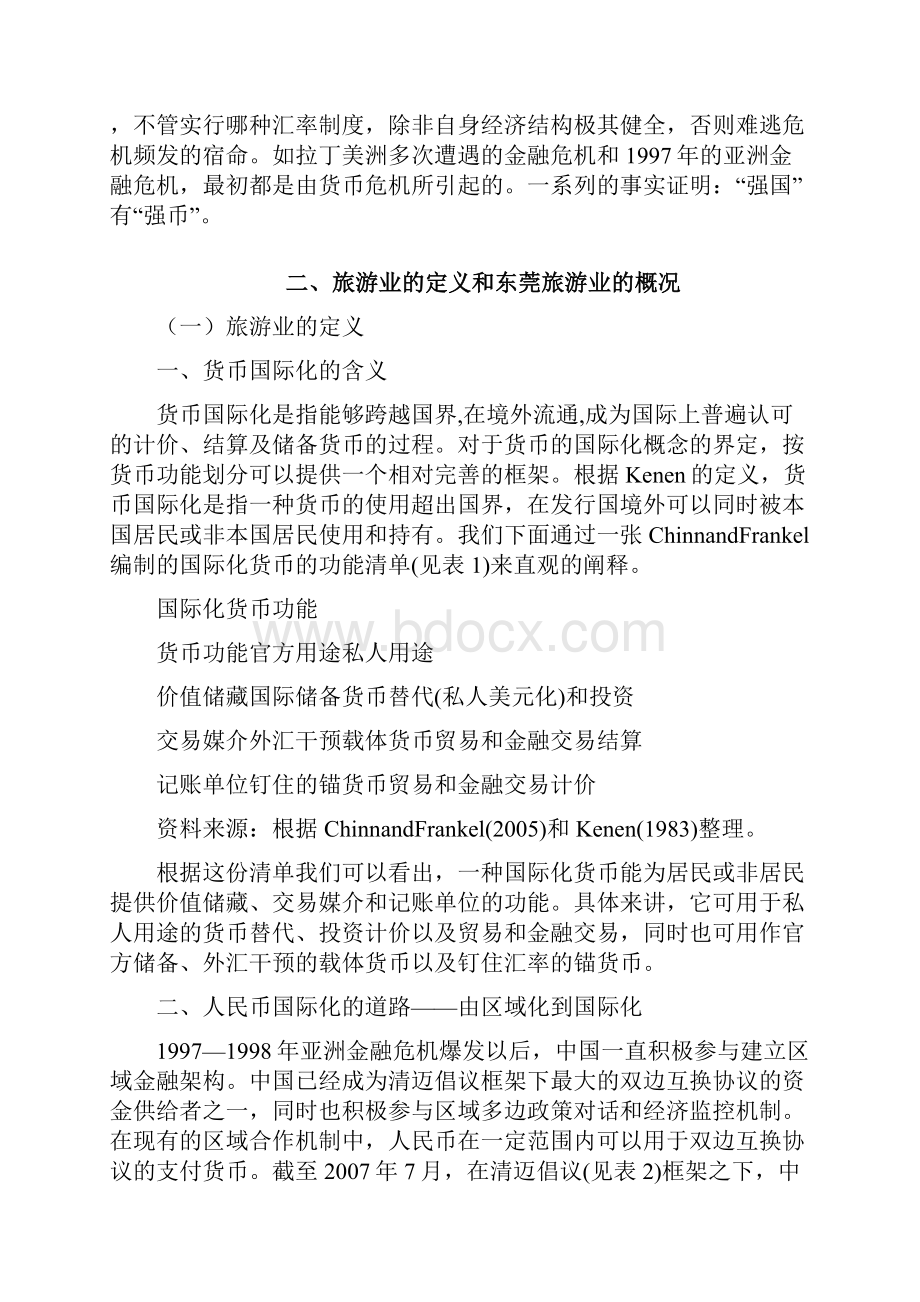 浅谈人民币国际化的认识Word文档格式.docx_第3页