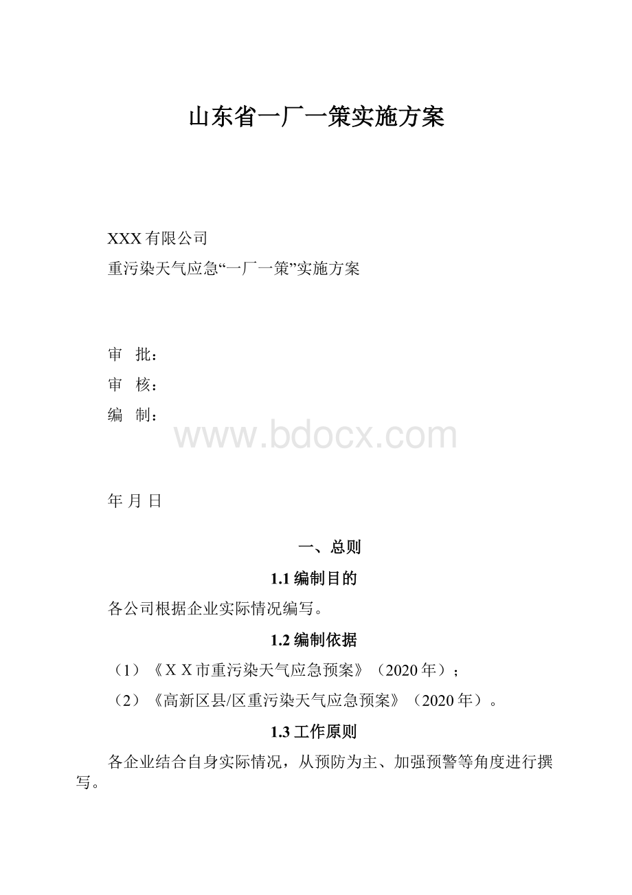 山东省一厂一策实施方案Word下载.docx