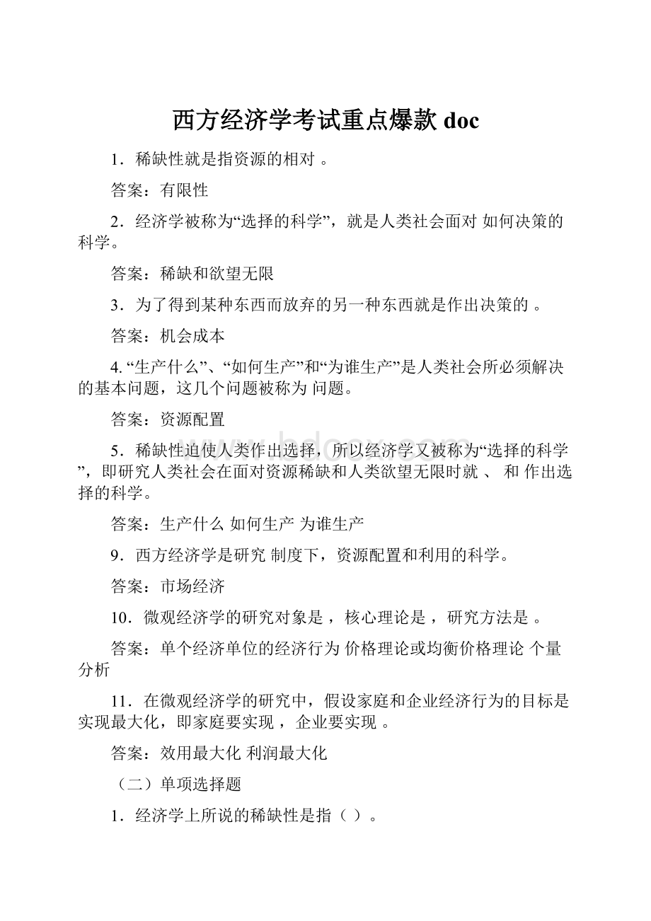 西方经济学考试重点爆款doc.docx