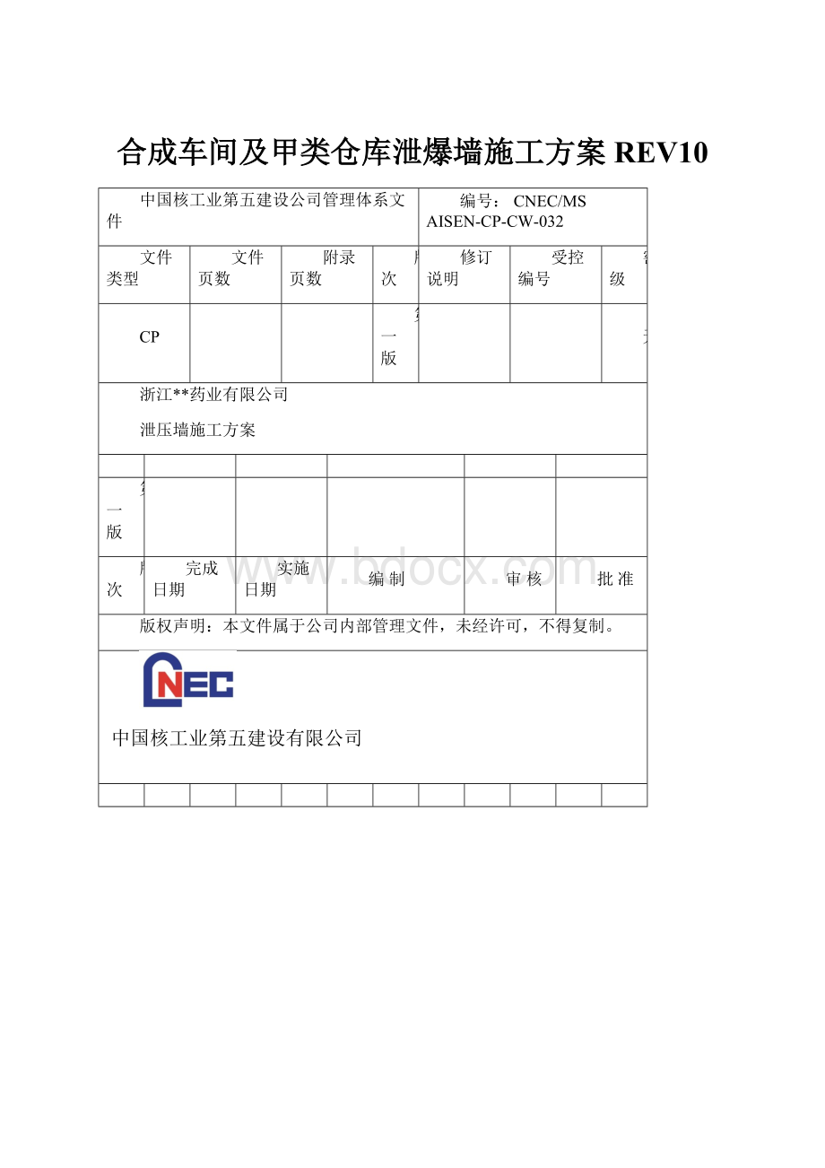 合成车间及甲类仓库泄爆墙施工方案REV10.docx