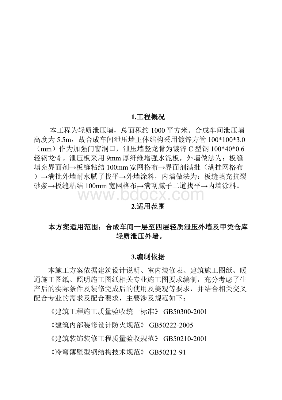 合成车间及甲类仓库泄爆墙施工方案REV10.docx_第2页