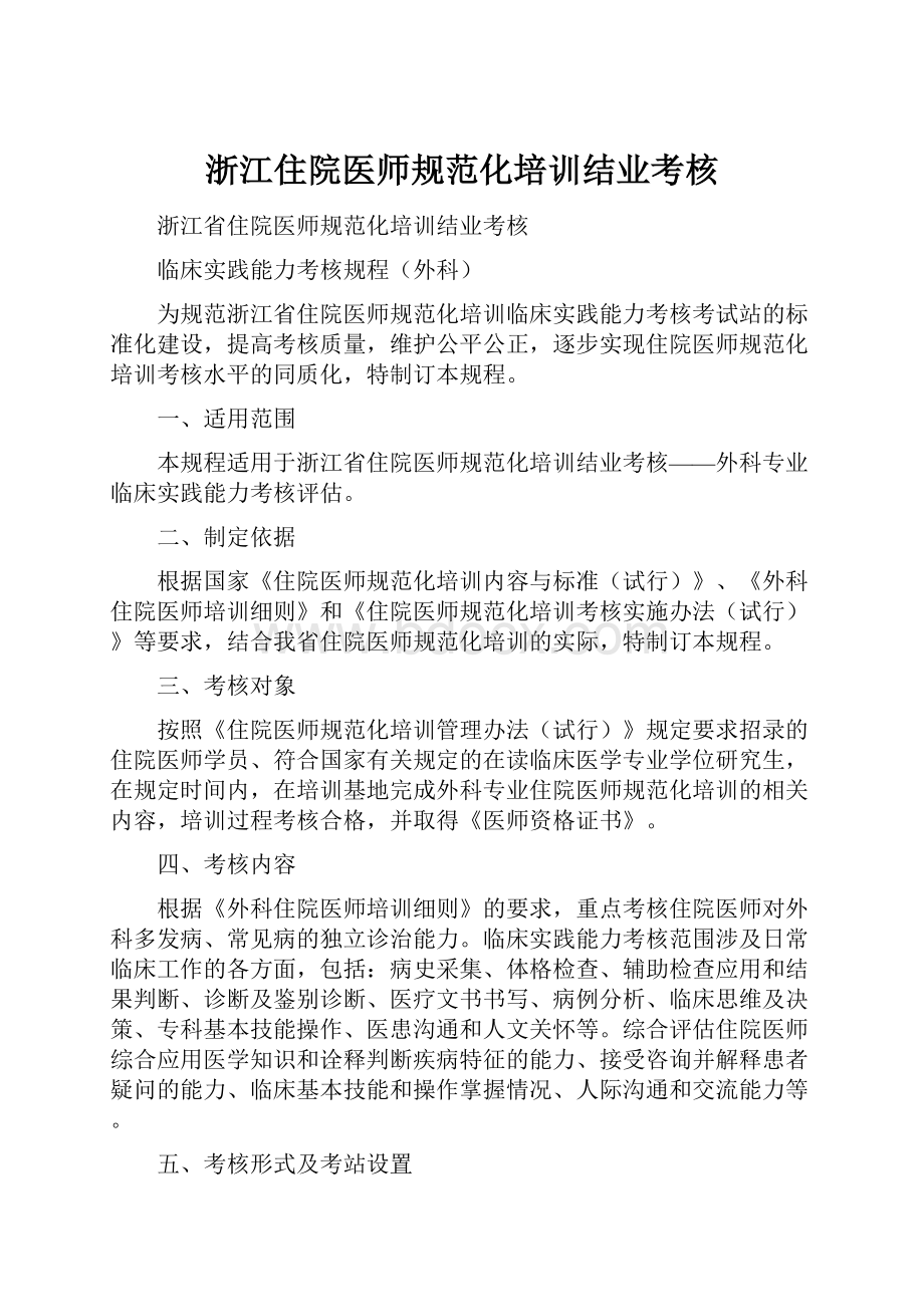 浙江住院医师规范化培训结业考核Word格式.docx