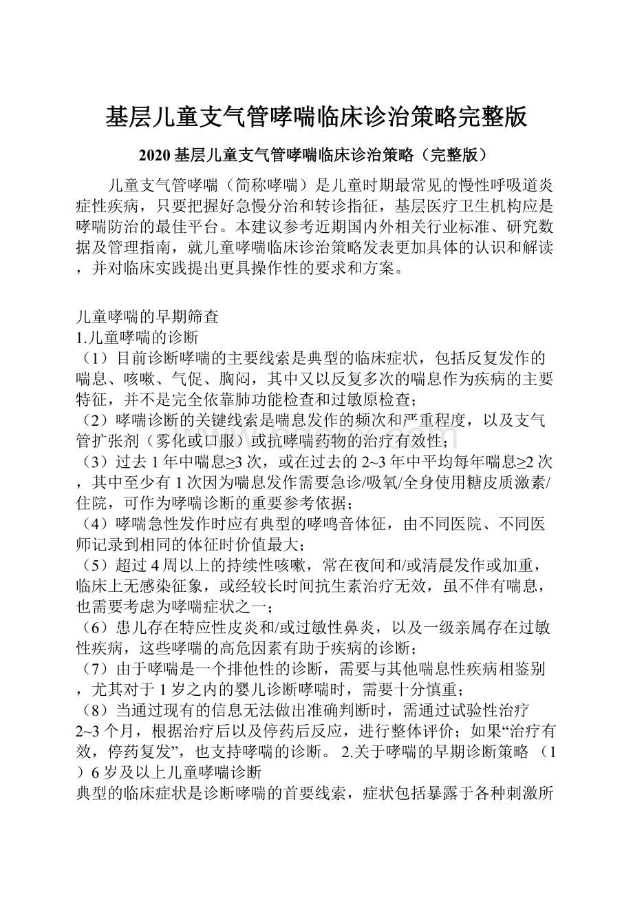 基层儿童支气管哮喘临床诊治策略完整版.docx