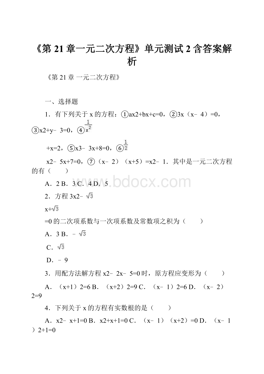 《第21章一元二次方程》单元测试2含答案解析.docx_第1页