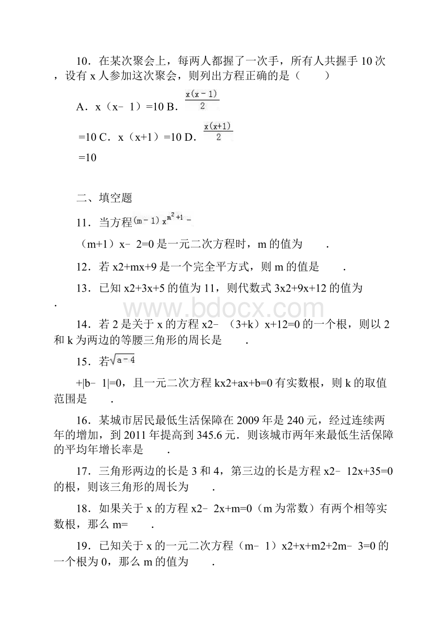 《第21章一元二次方程》单元测试2含答案解析Word格式文档下载.docx_第3页