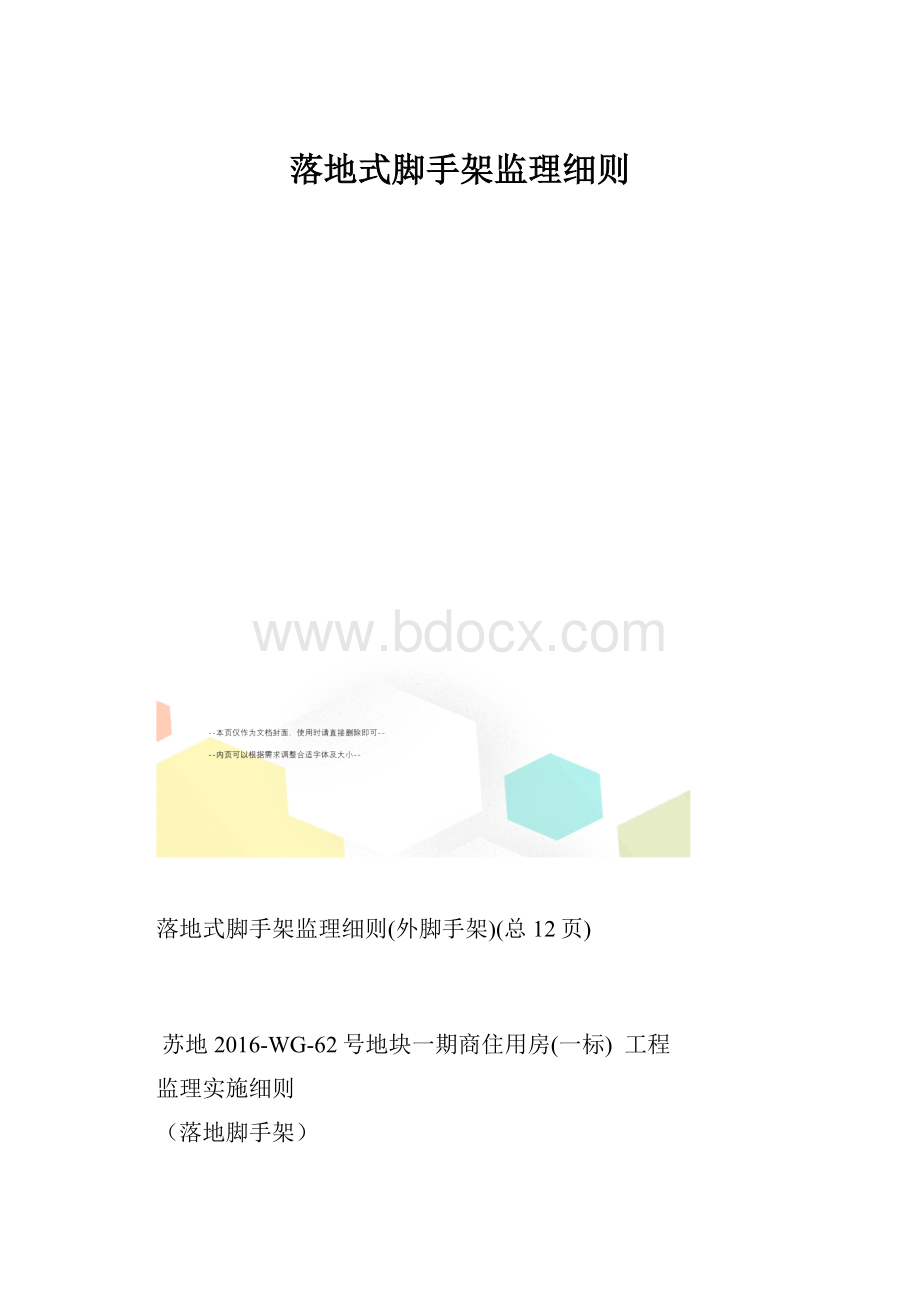 落地式脚手架监理细则.docx_第1页