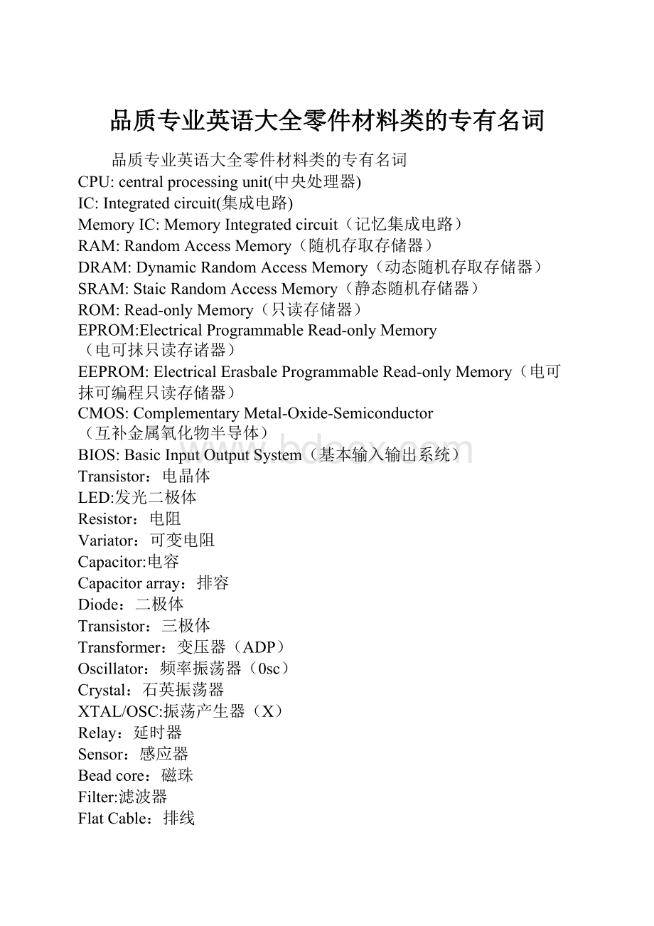 品质专业英语大全零件材料类的专有名词.docx