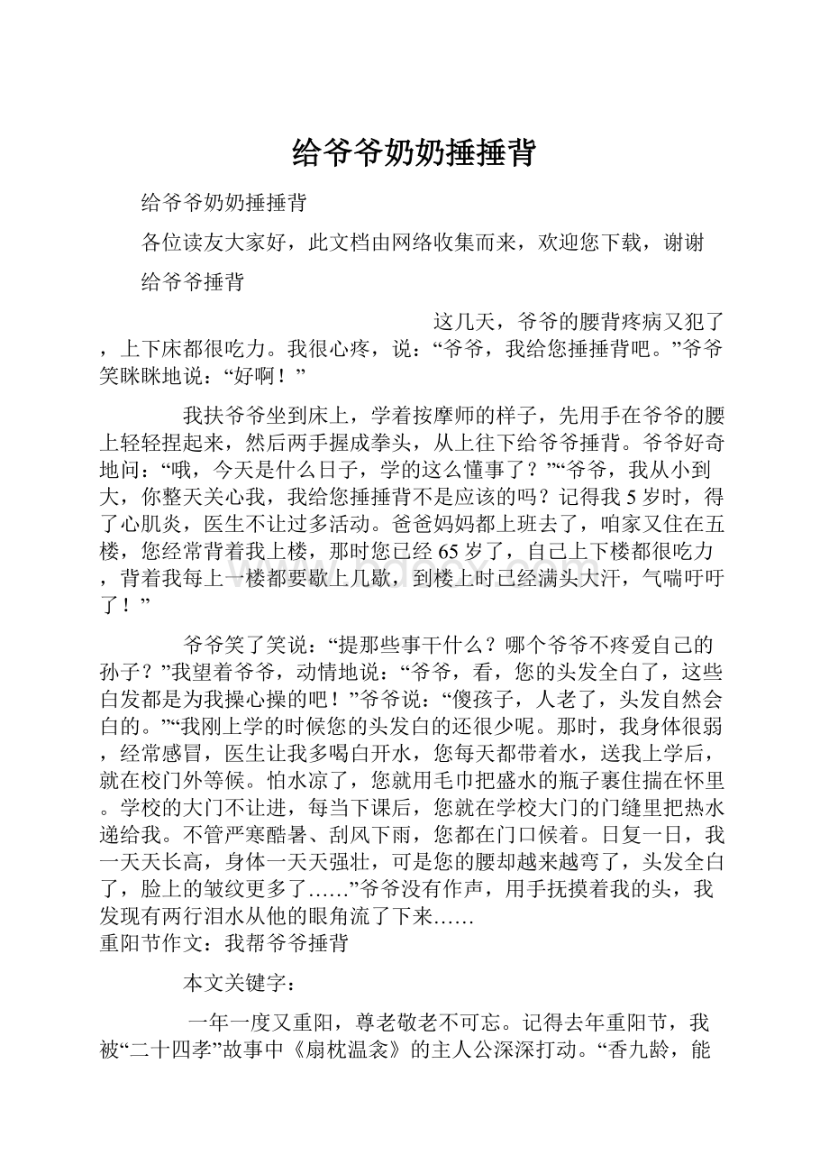 给爷爷奶奶捶捶背Word下载.docx_第1页