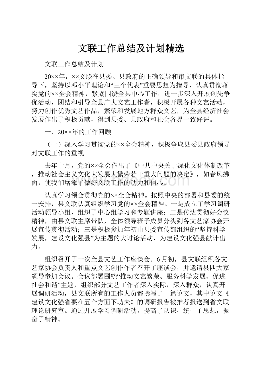 文联工作总结及计划精选Word格式文档下载.docx