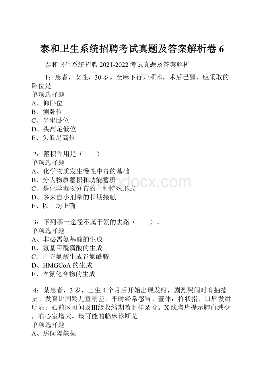 泰和卫生系统招聘考试真题及答案解析卷6.docx