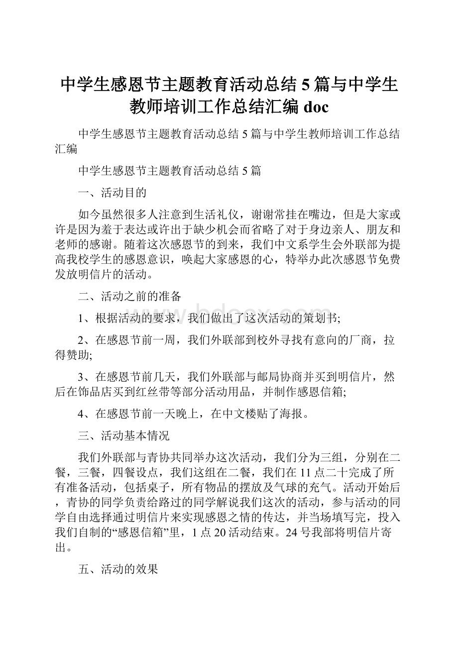 中学生感恩节主题教育活动总结5篇与中学生教师培训工作总结汇编doc.docx_第1页