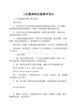 三位数乘两位数教学设计文档格式.docx