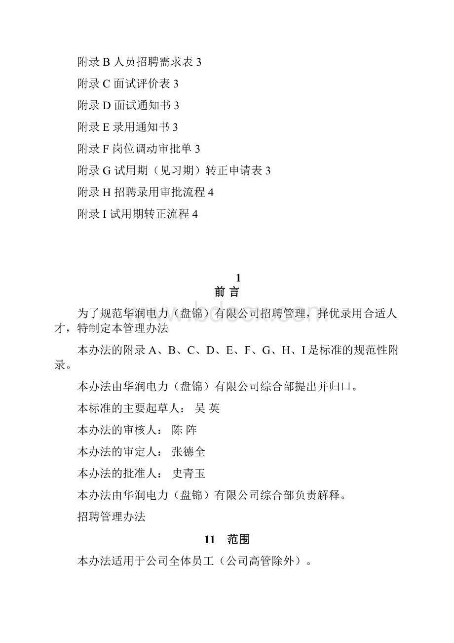 招聘管理办法Word下载.docx_第2页