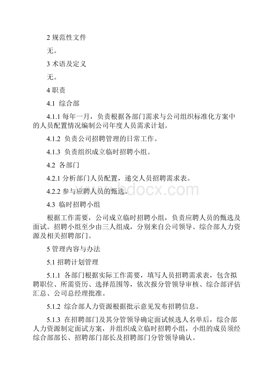 招聘管理办法Word下载.docx_第3页