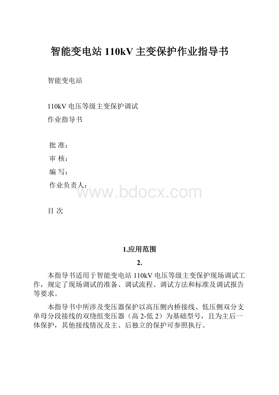 智能变电站 110kV主变保护作业指导书.docx_第1页