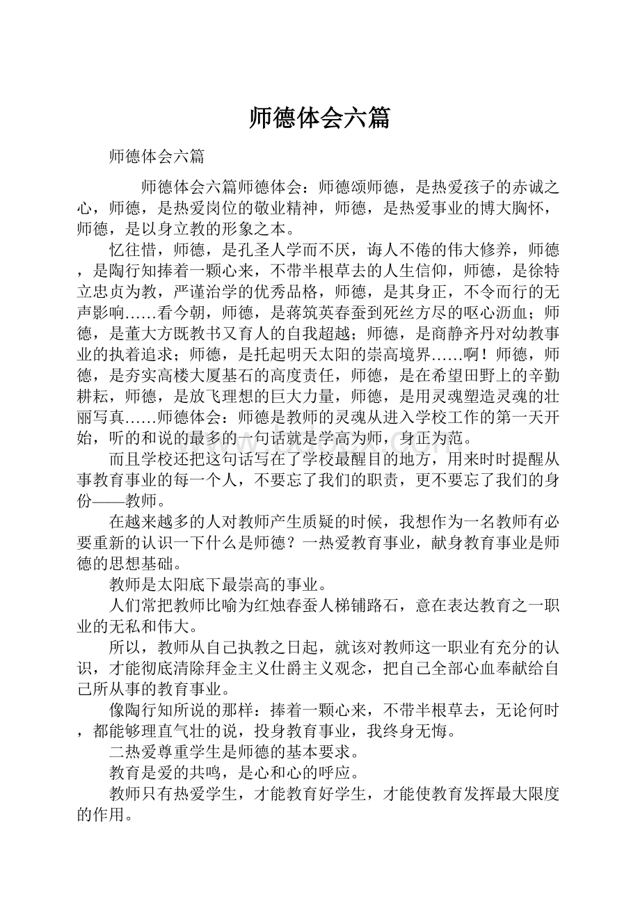 师德体会六篇.docx