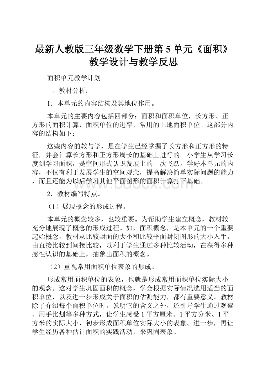 最新人教版三年级数学下册第5单元《面积》教学设计与教学反思Word格式文档下载.docx_第1页