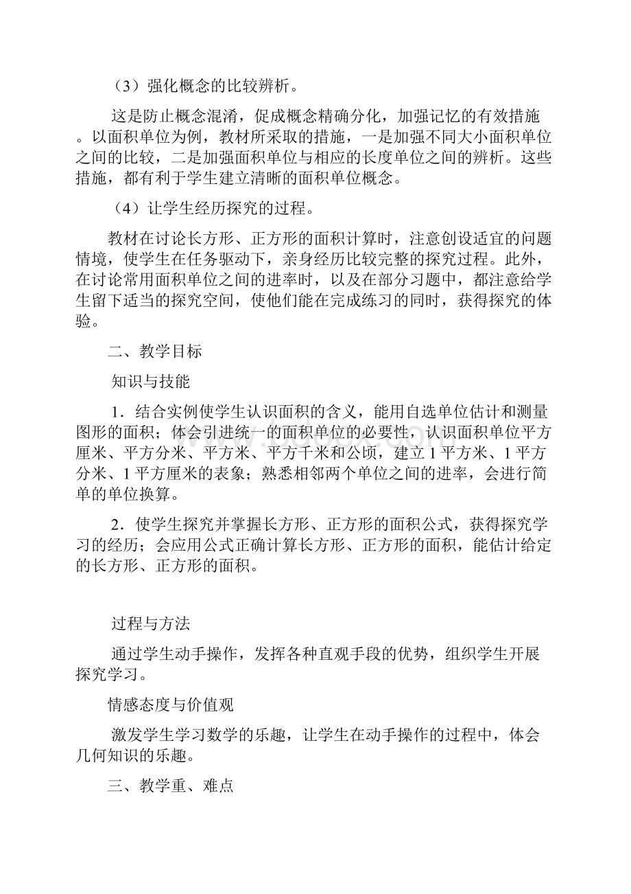 最新人教版三年级数学下册第5单元《面积》教学设计与教学反思Word格式文档下载.docx_第2页