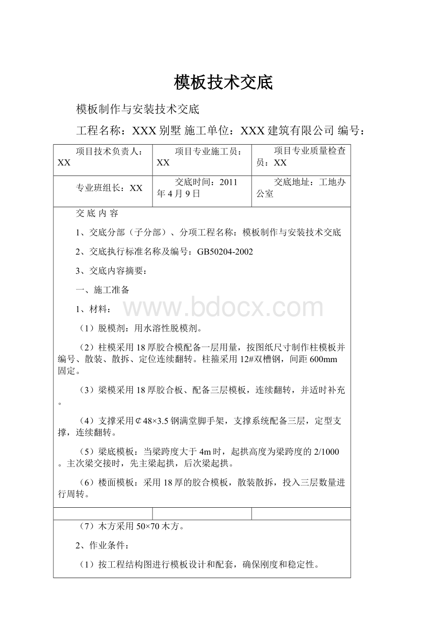 模板技术交底Word文件下载.docx