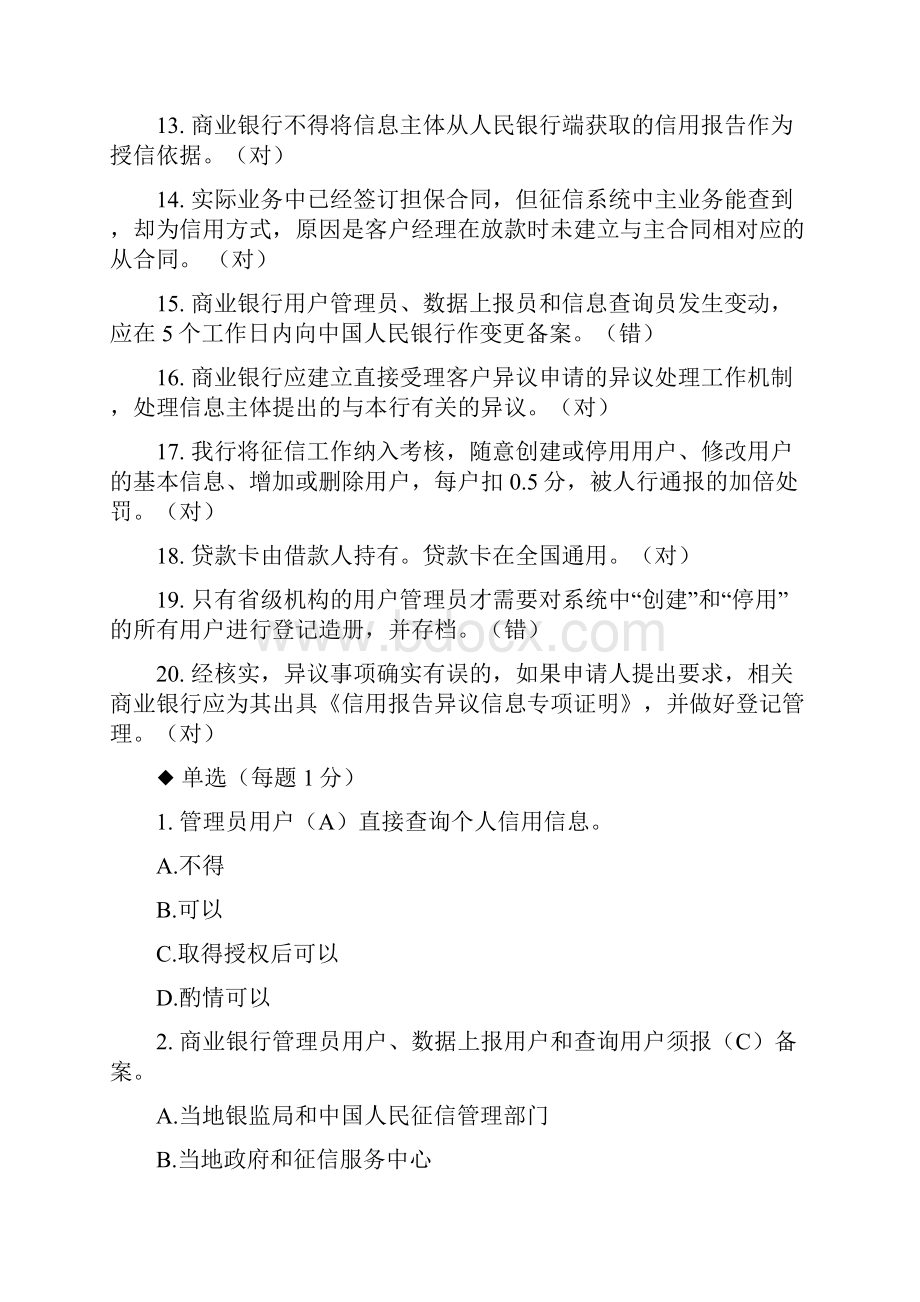 征信考试参考试题Word文档格式.docx_第2页