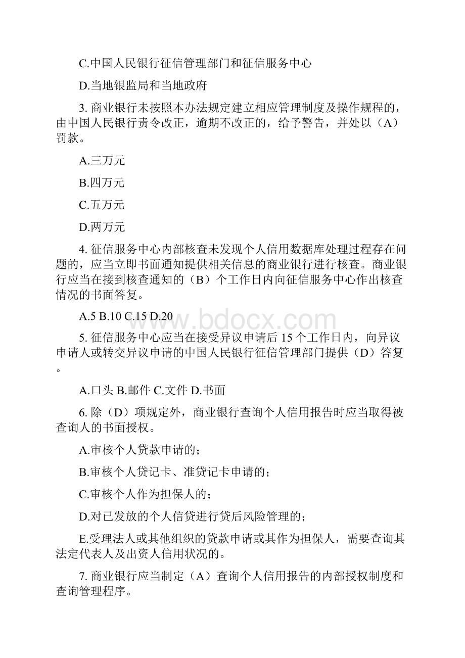 征信考试参考试题Word文档格式.docx_第3页