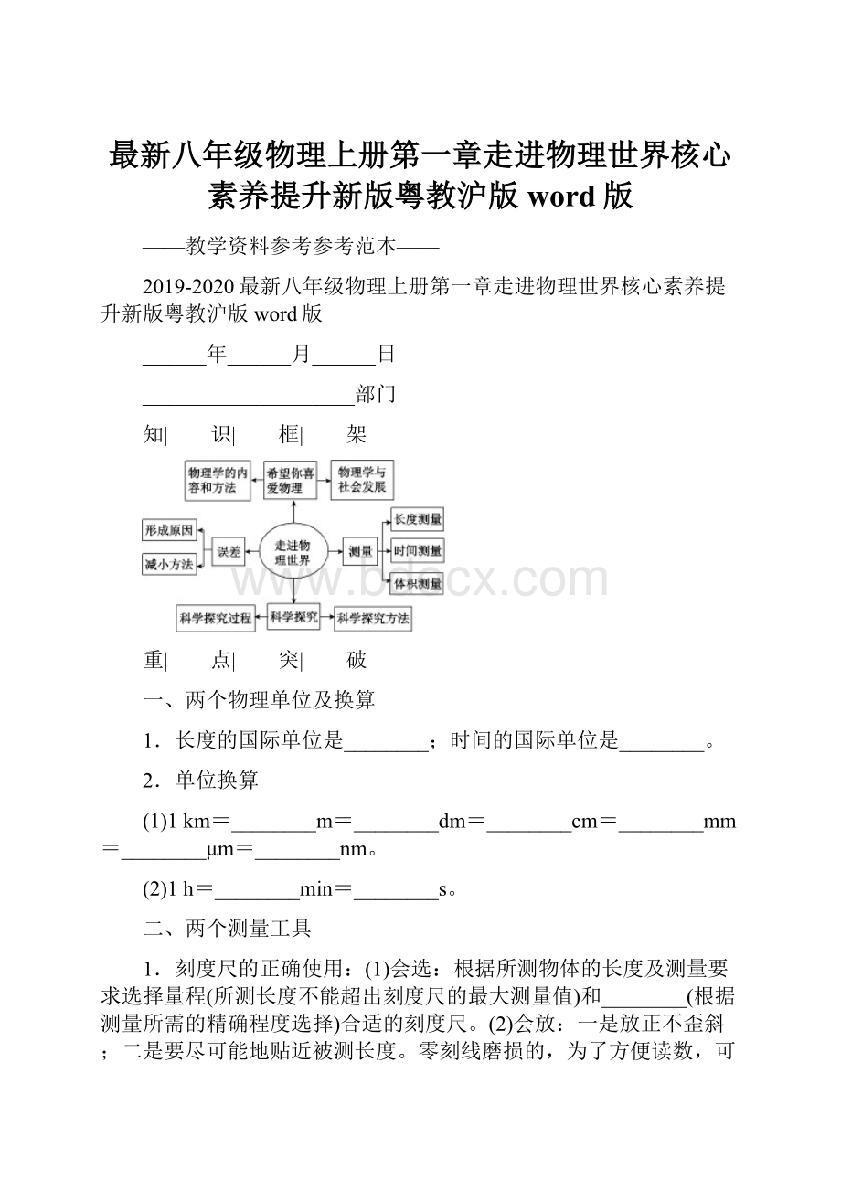 最新八年级物理上册第一章走进物理世界核心素养提升新版粤教沪版word版Word格式文档下载.docx