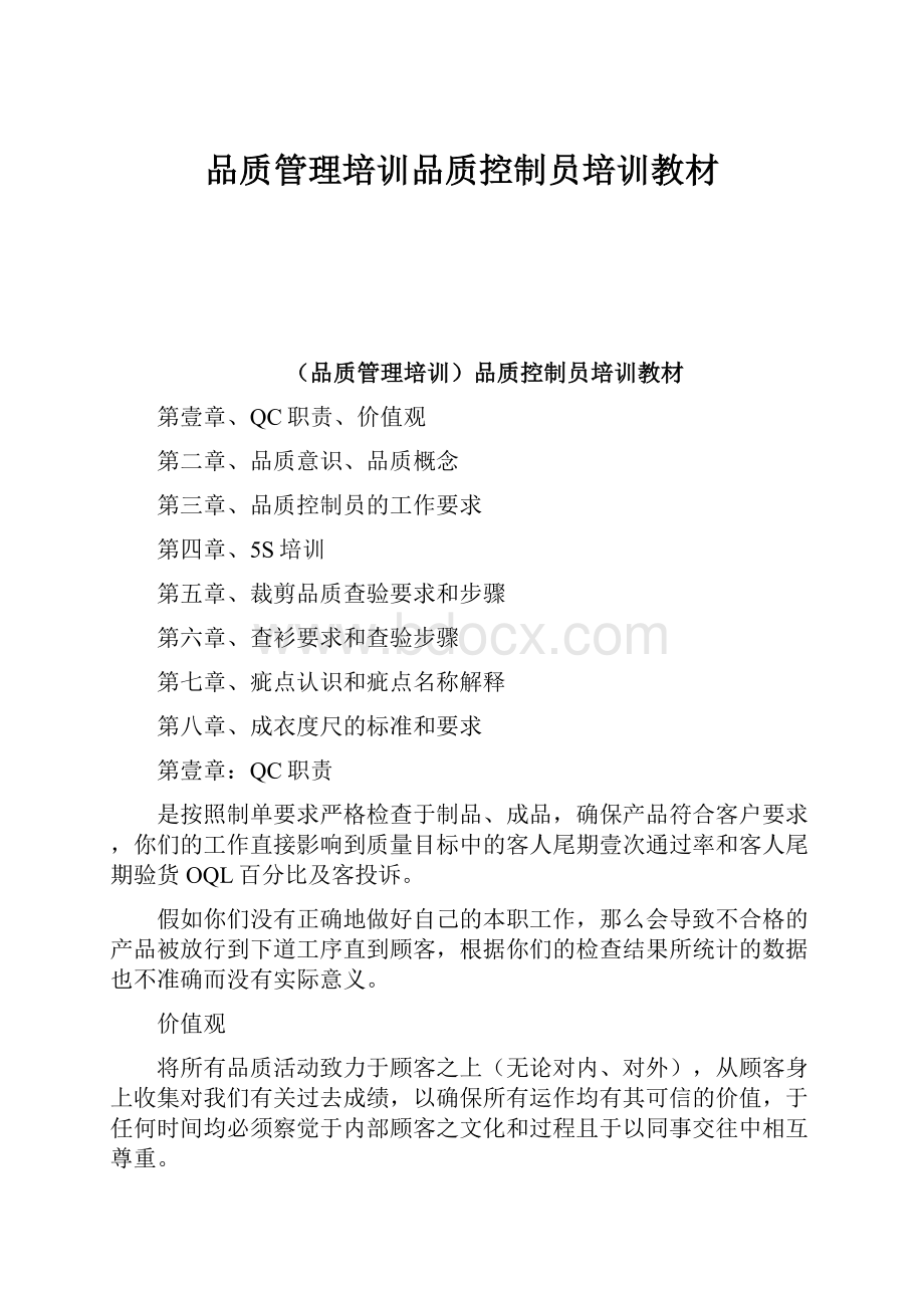 品质管理培训品质控制员培训教材Word格式文档下载.docx