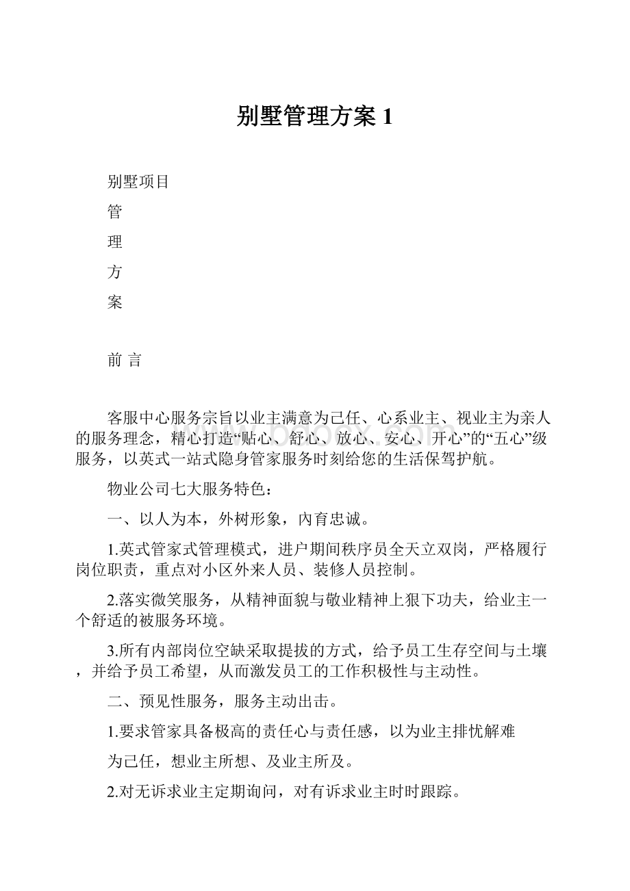 别墅管理方案1.docx_第1页