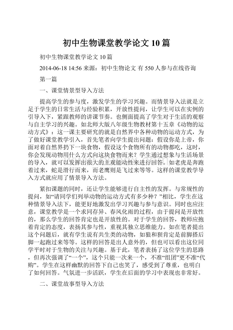 初中生物课堂教学论文10篇.docx