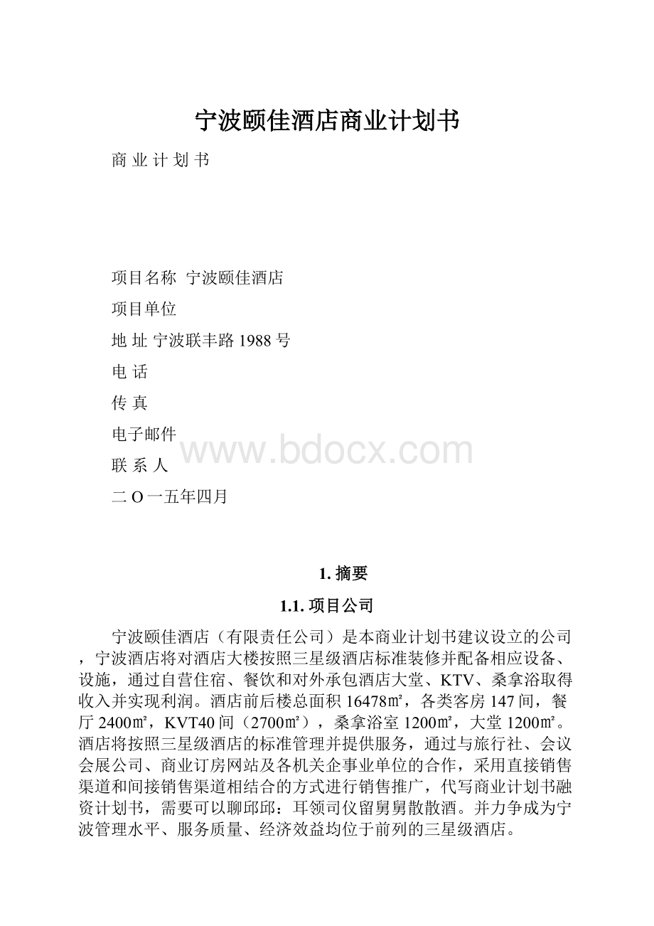 宁波颐佳酒店商业计划书.docx