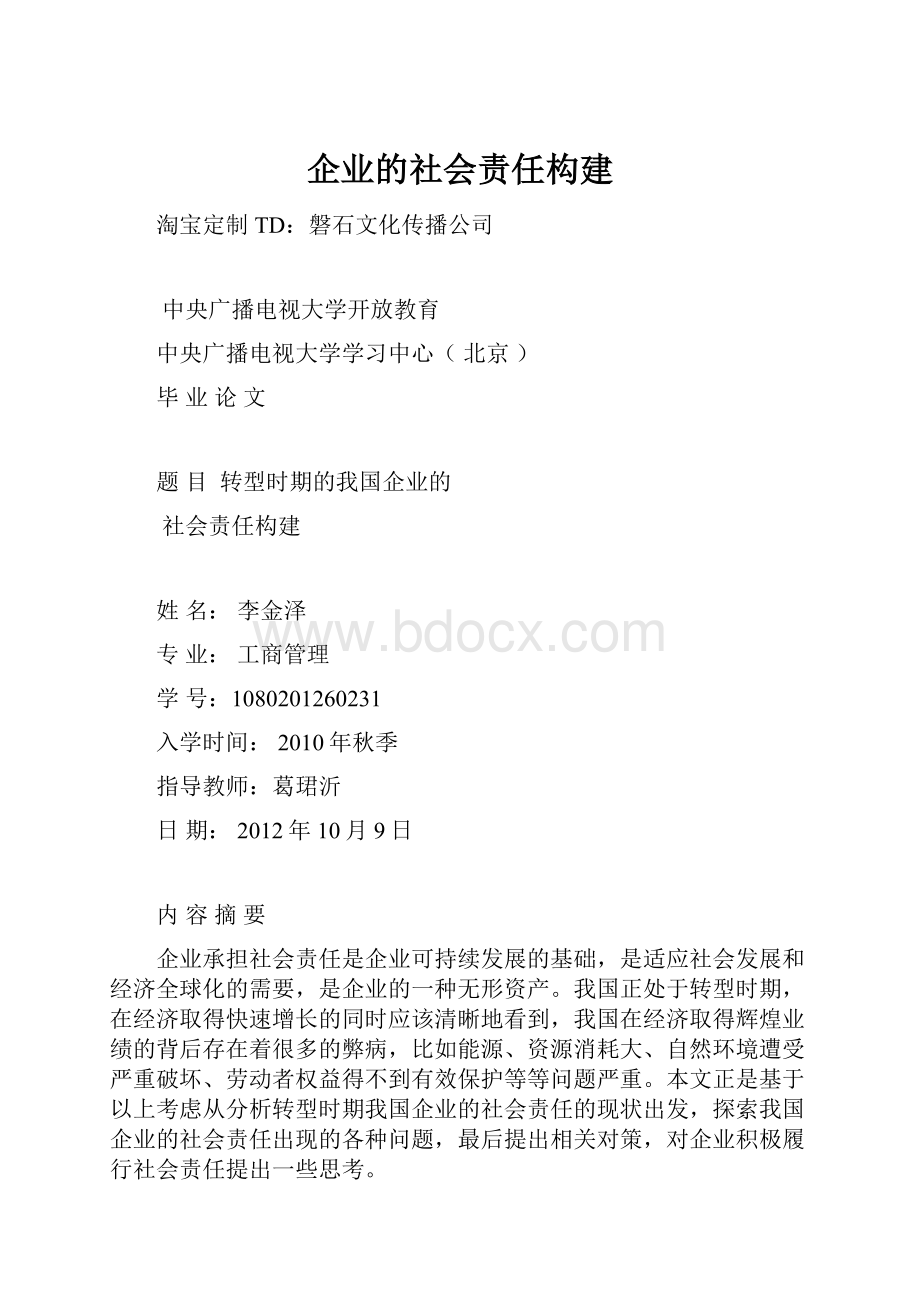 企业的社会责任构建Word格式文档下载.docx