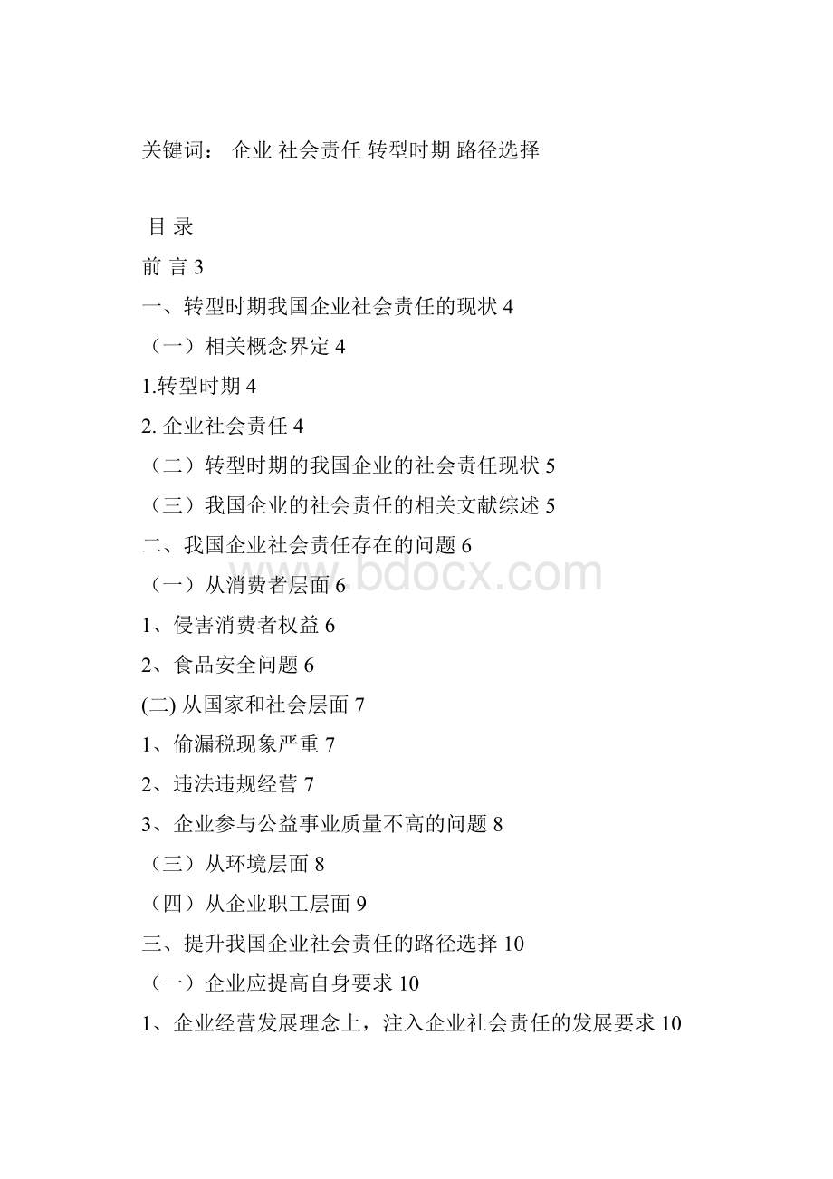 企业的社会责任构建.docx_第2页