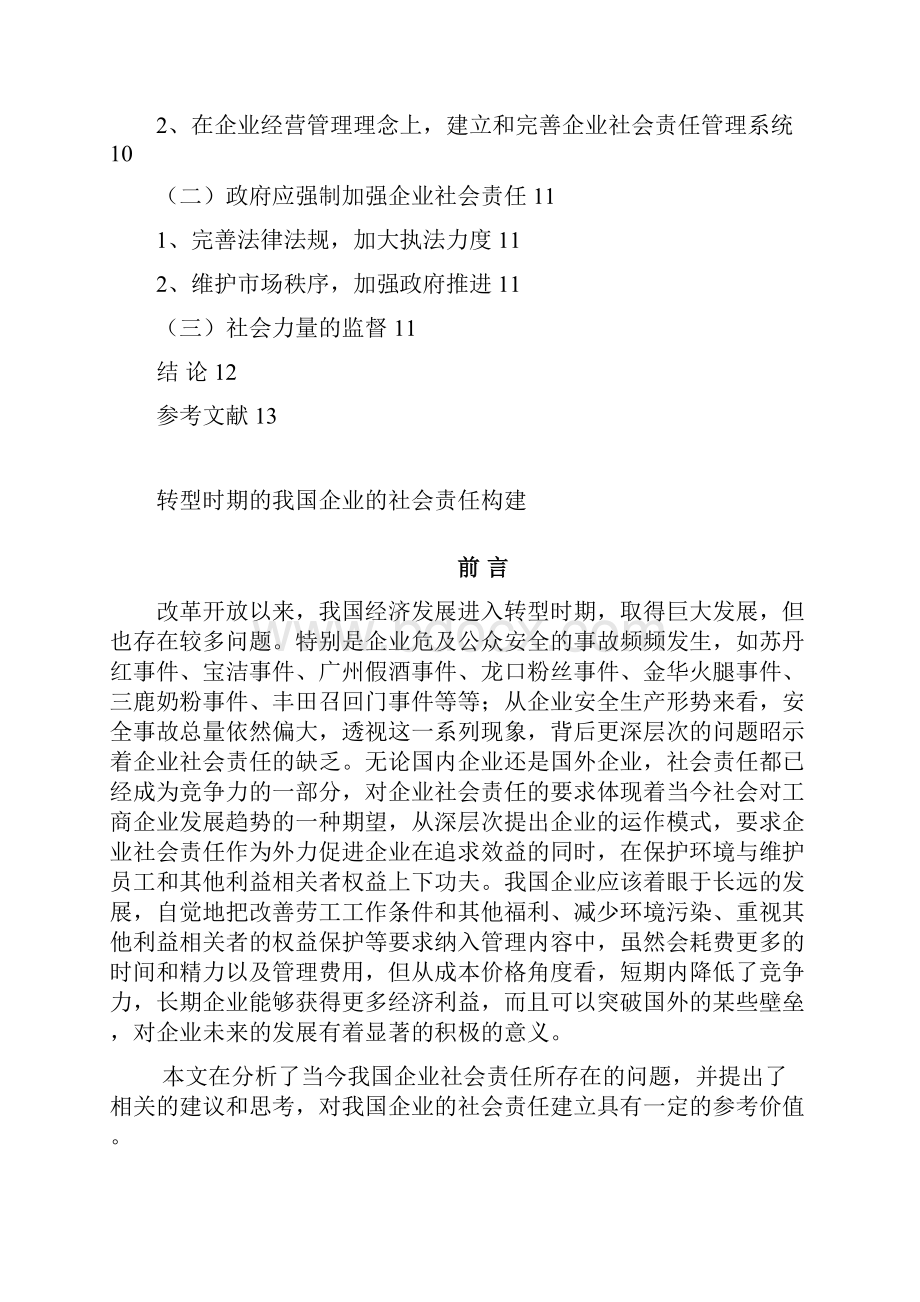 企业的社会责任构建.docx_第3页