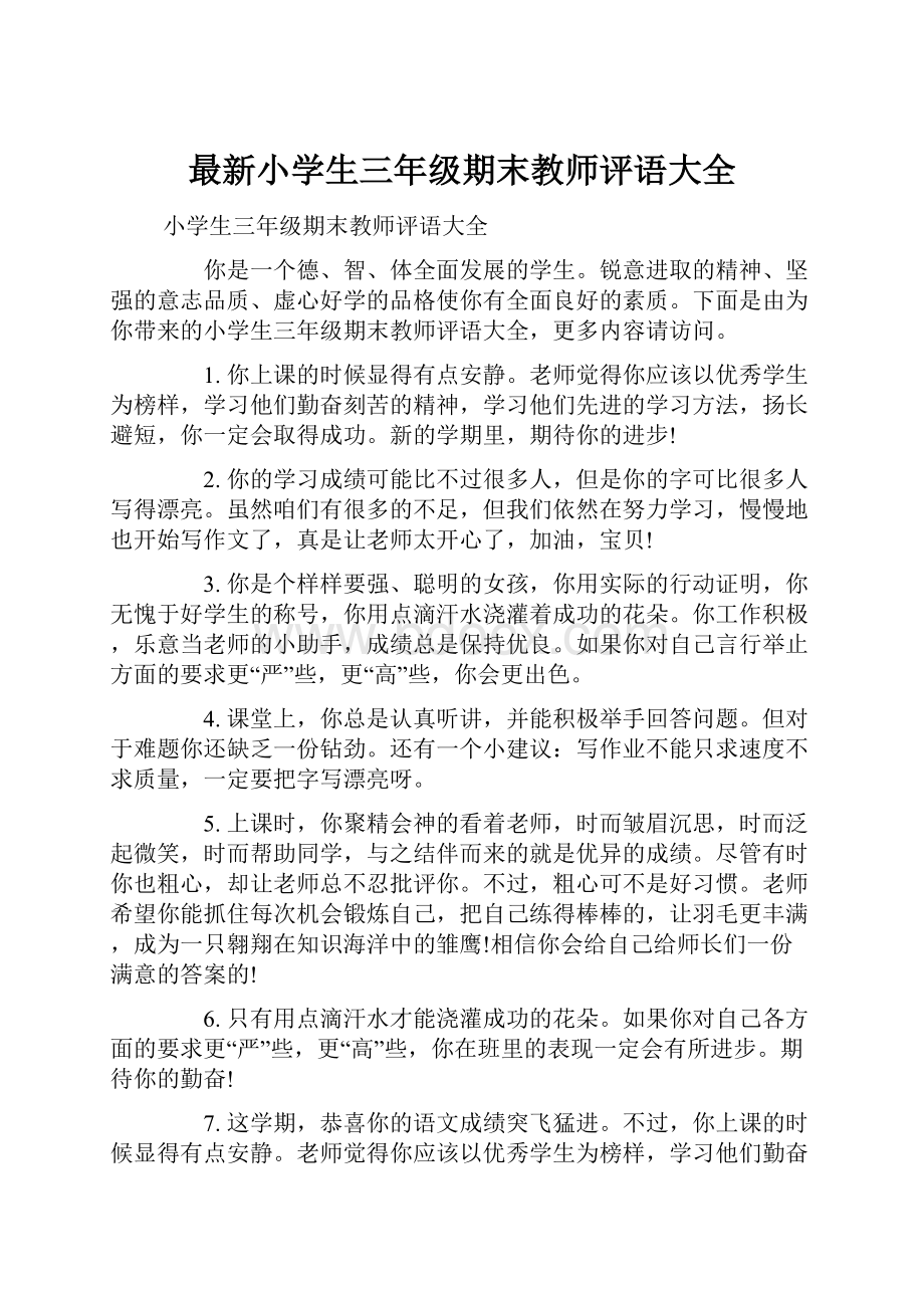 最新小学生三年级期末教师评语大全Word下载.docx