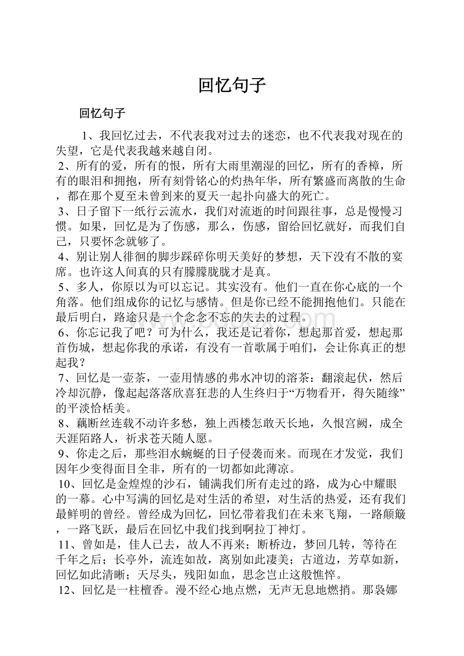 回忆句子Word文件下载.docx_第1页