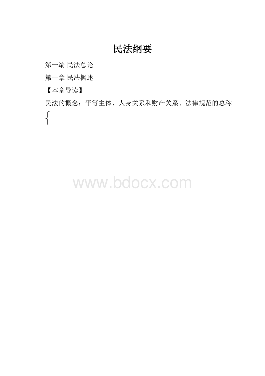 民法纲要Word文档下载推荐.docx_第1页