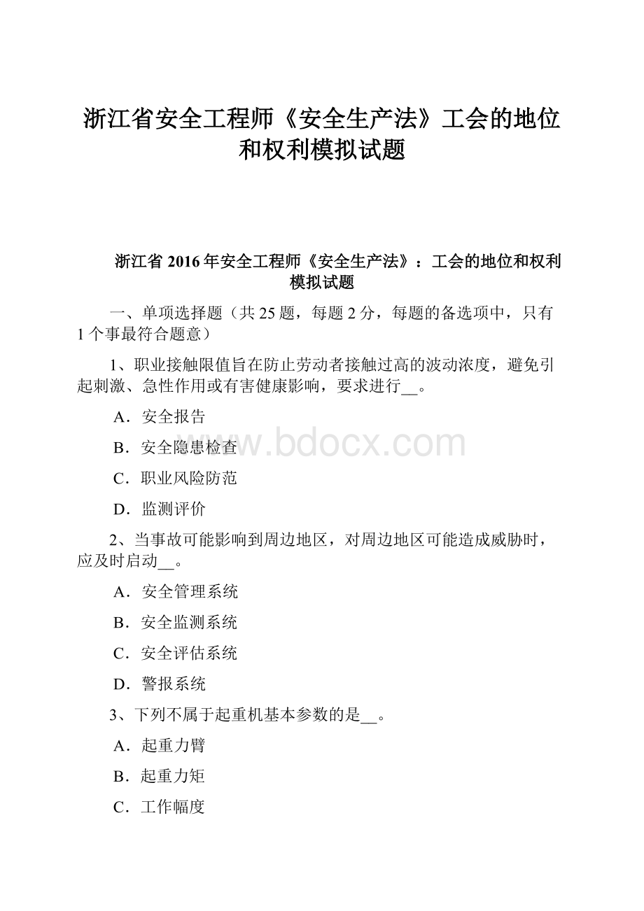 浙江省安全工程师《安全生产法》工会的地位和权利模拟试题Word格式.docx