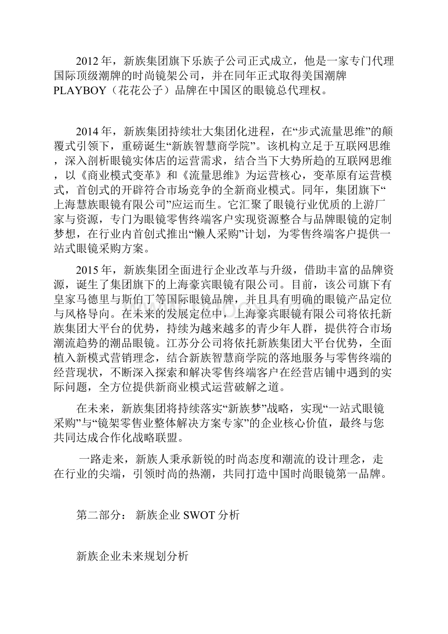 新族企业战略规划swot分析法.docx_第2页