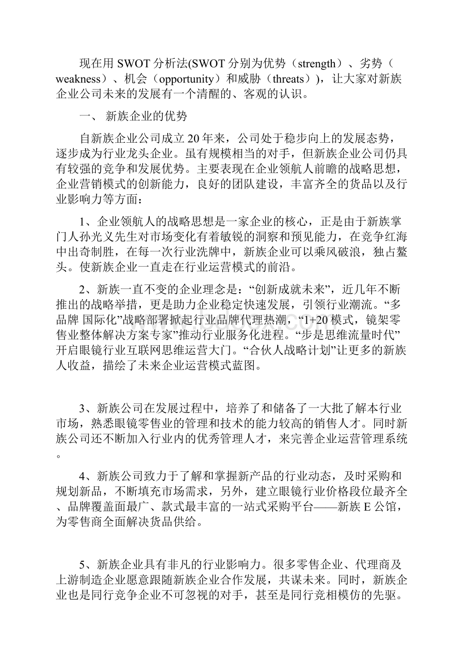 新族企业战略规划swot分析法.docx_第3页