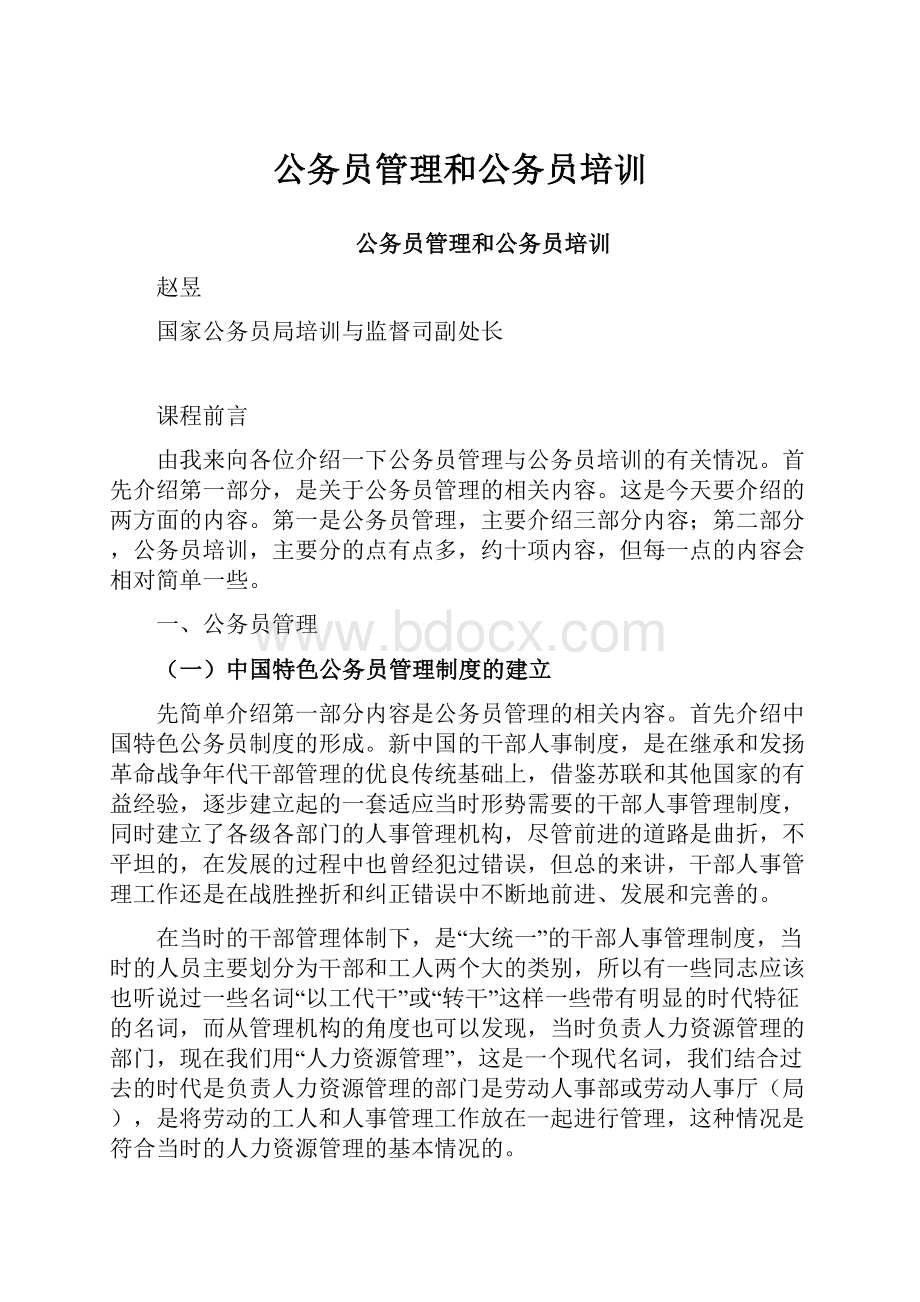 公务员管理和公务员培训.docx_第1页