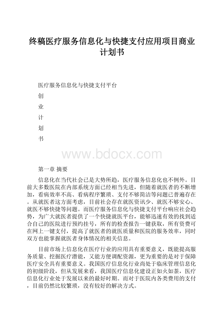 终稿医疗服务信息化与快捷支付应用项目商业计划书.docx