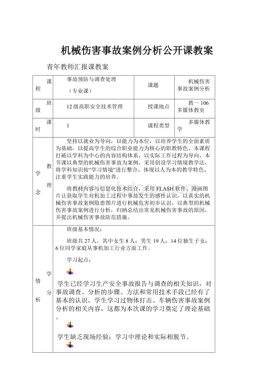 机械伤害事故案例分析公开课教案Word文档格式.docx_第1页