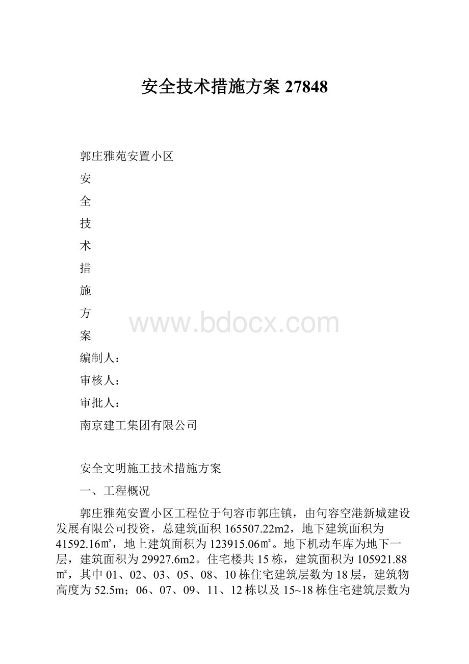 安全技术措施方案27848Word下载.docx