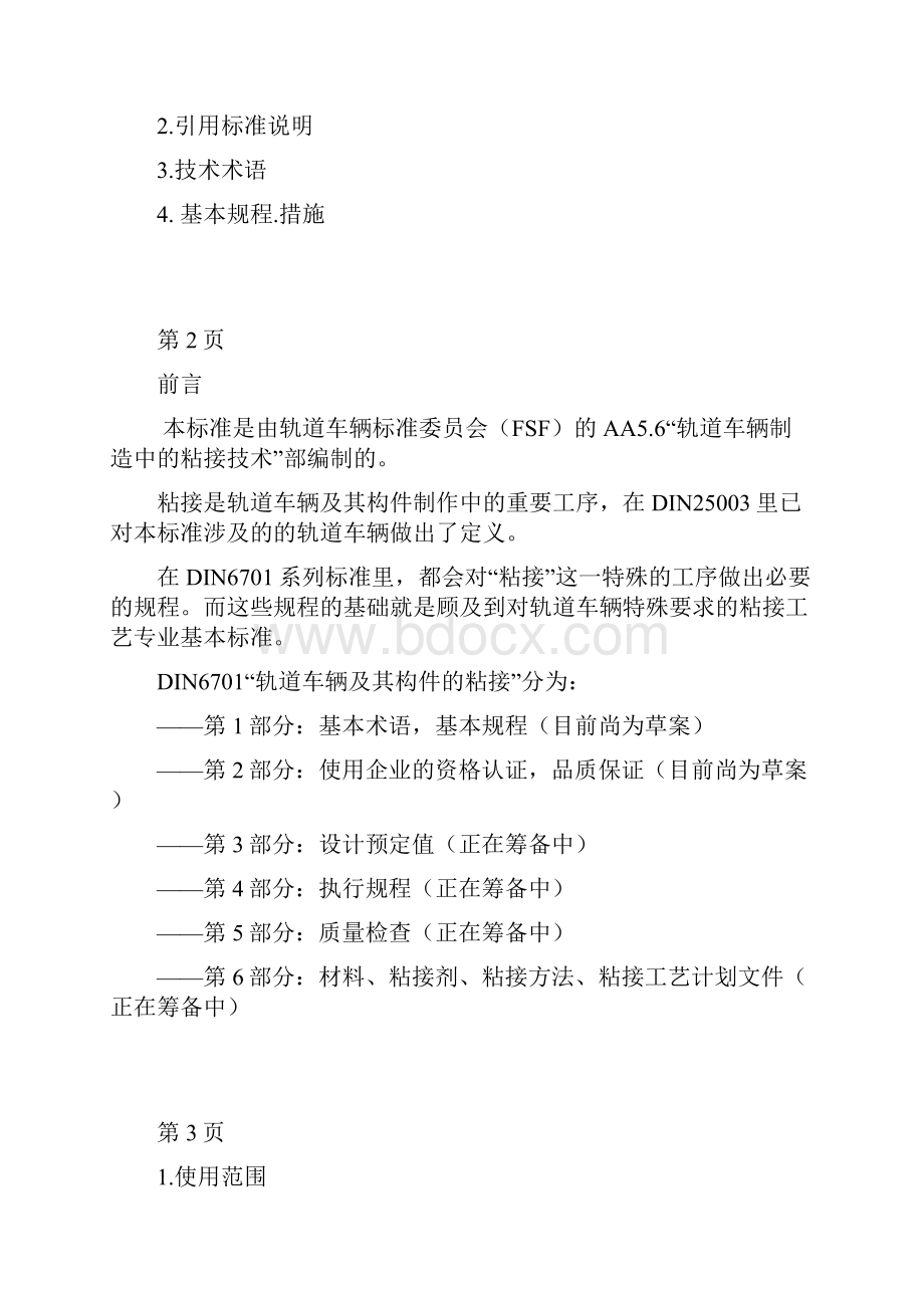 粘接标准DIN67011中文版资料.docx_第2页