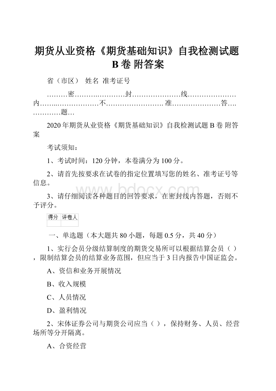 期货从业资格《期货基础知识》自我检测试题B卷 附答案Word格式文档下载.docx