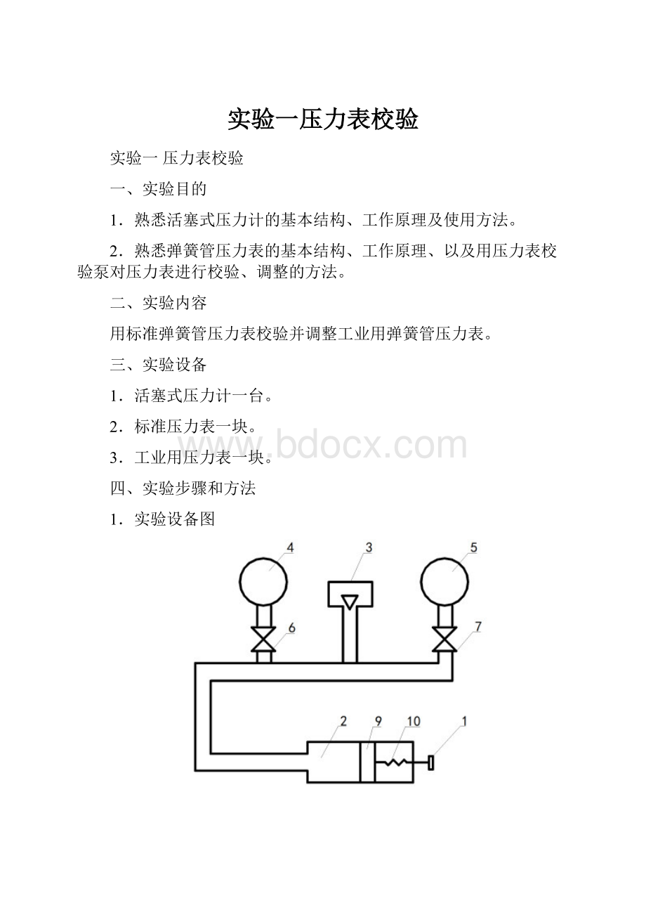 实验一压力表校验.docx_第1页