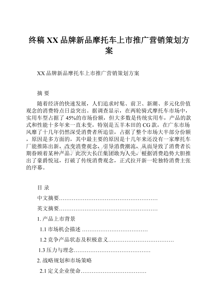 终稿XX品牌新品摩托车上市推广营销策划方案Word格式.docx