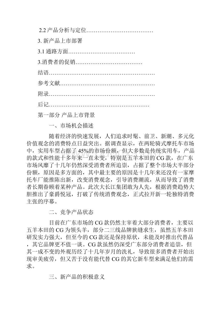 终稿XX品牌新品摩托车上市推广营销策划方案Word格式.docx_第2页