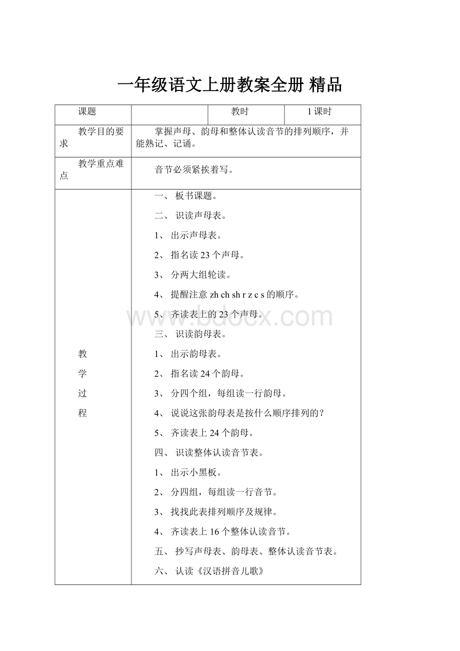 一年级语文上册教案全册精品.docx_第1页