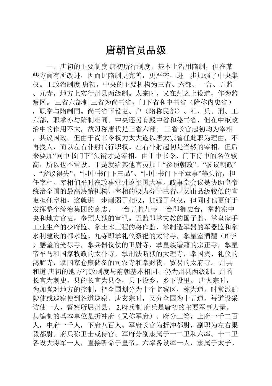 唐朝官员品级Word文档格式.docx_第1页